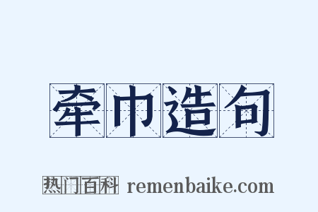 牵巾造句是什么意思的图片